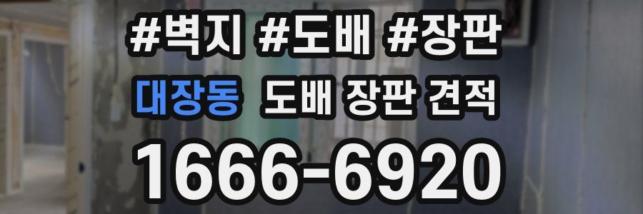 대장동 도배 장판 견적