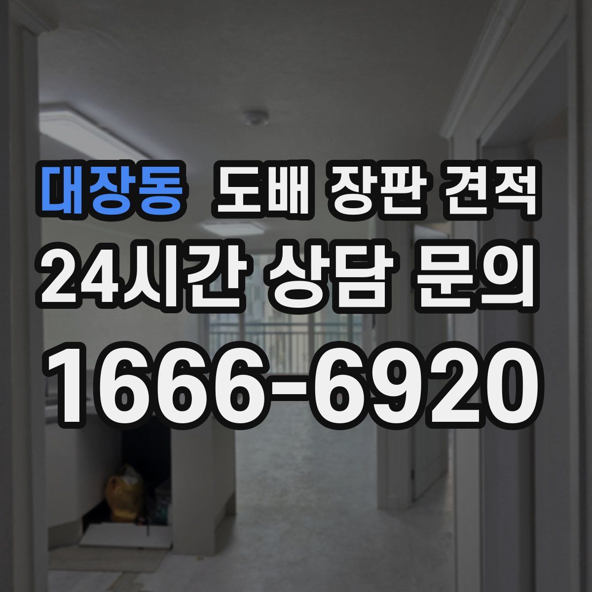 대장동 도배 장판 견적