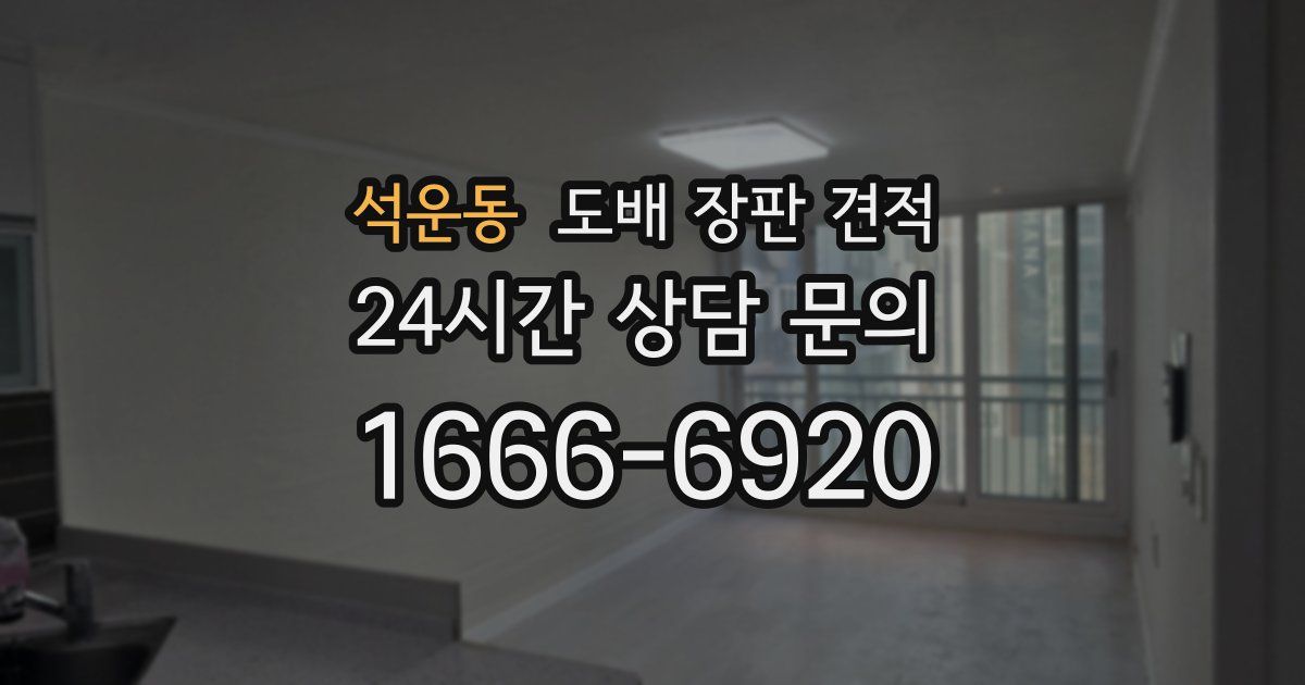 석운동 도배 장판 견적