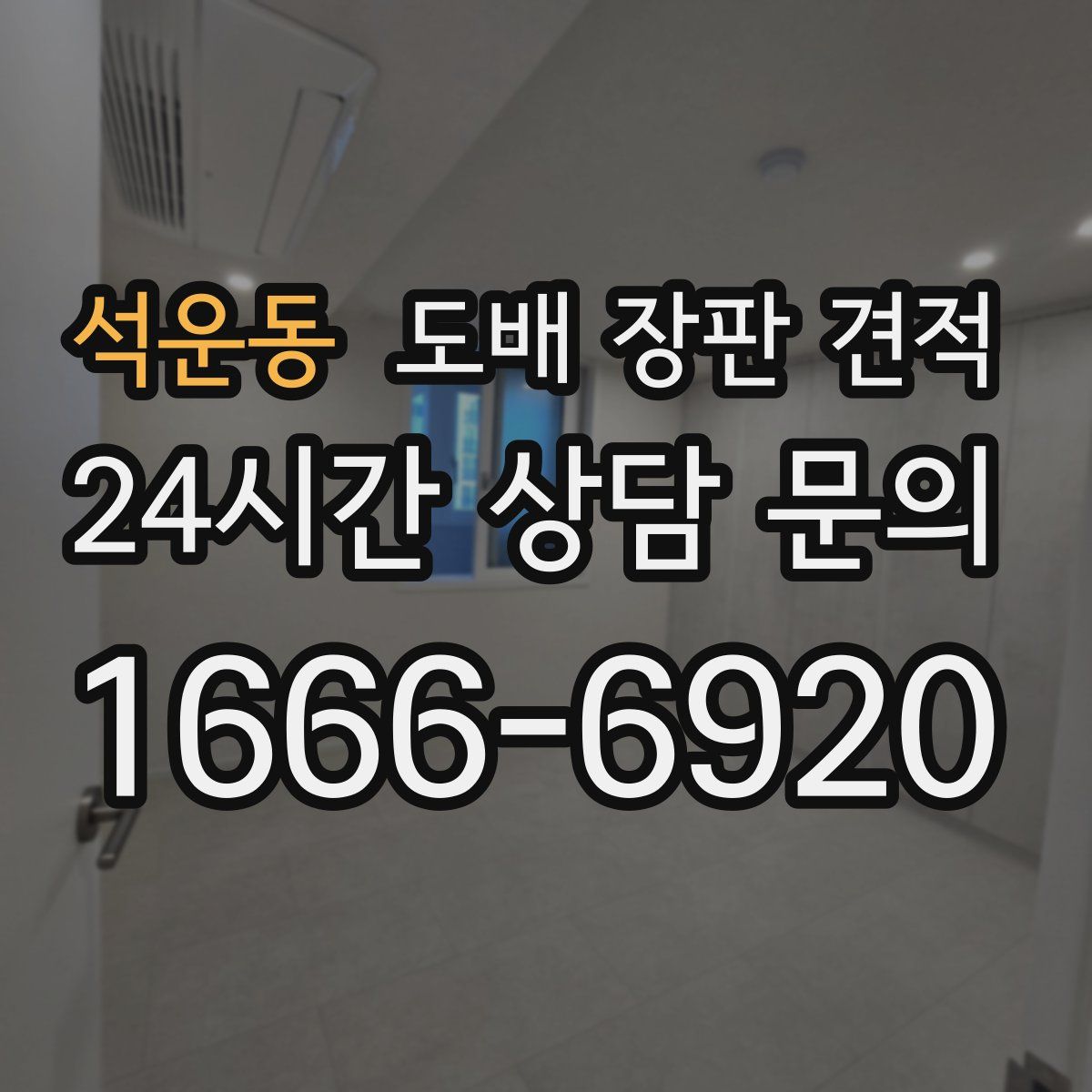 석운동 도배 장판 견적