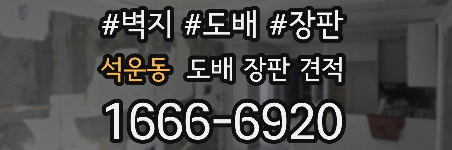 석운동 도배 장판 견적