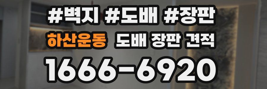 하산운동 도배 장판 견적