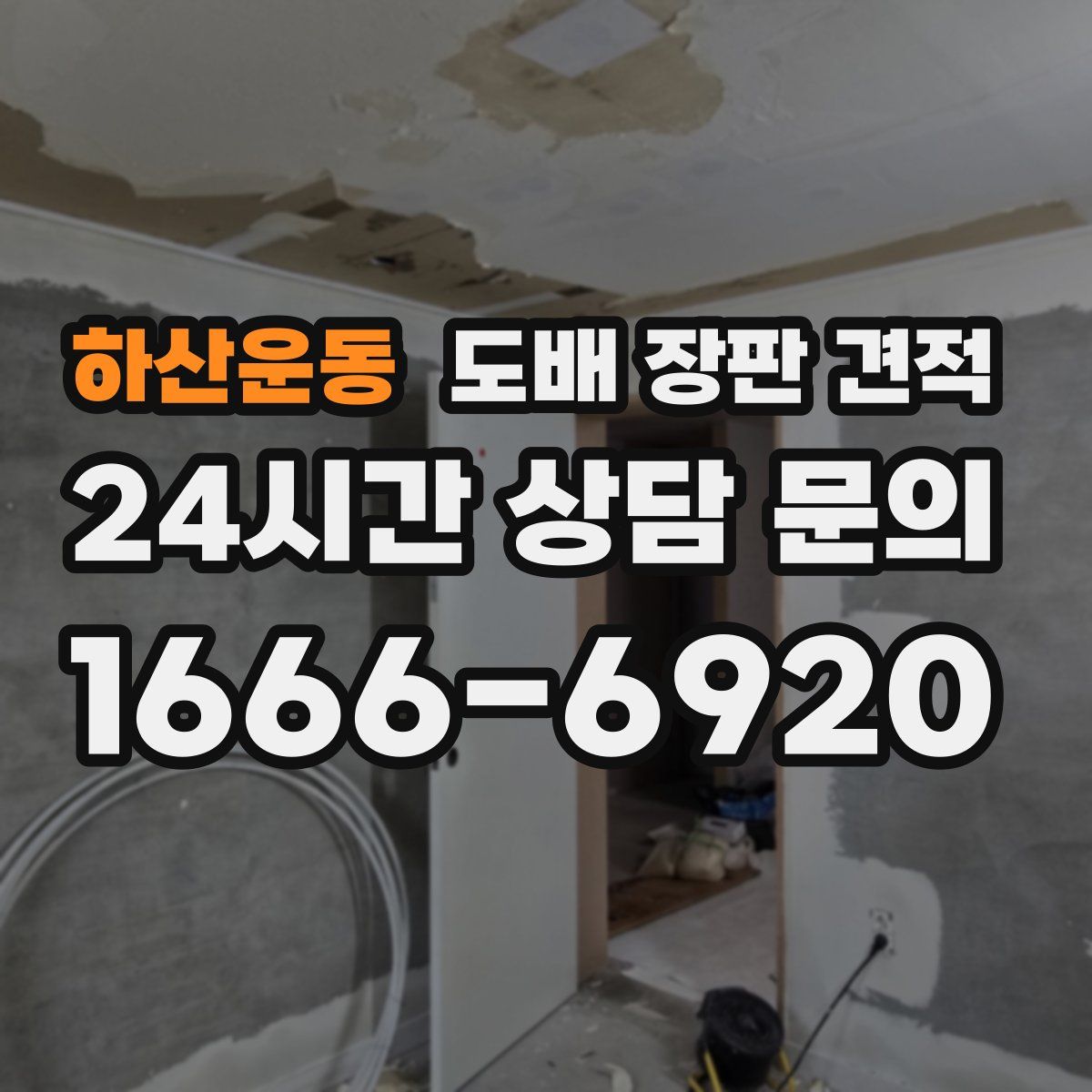 하산운동 도배 장판 견적