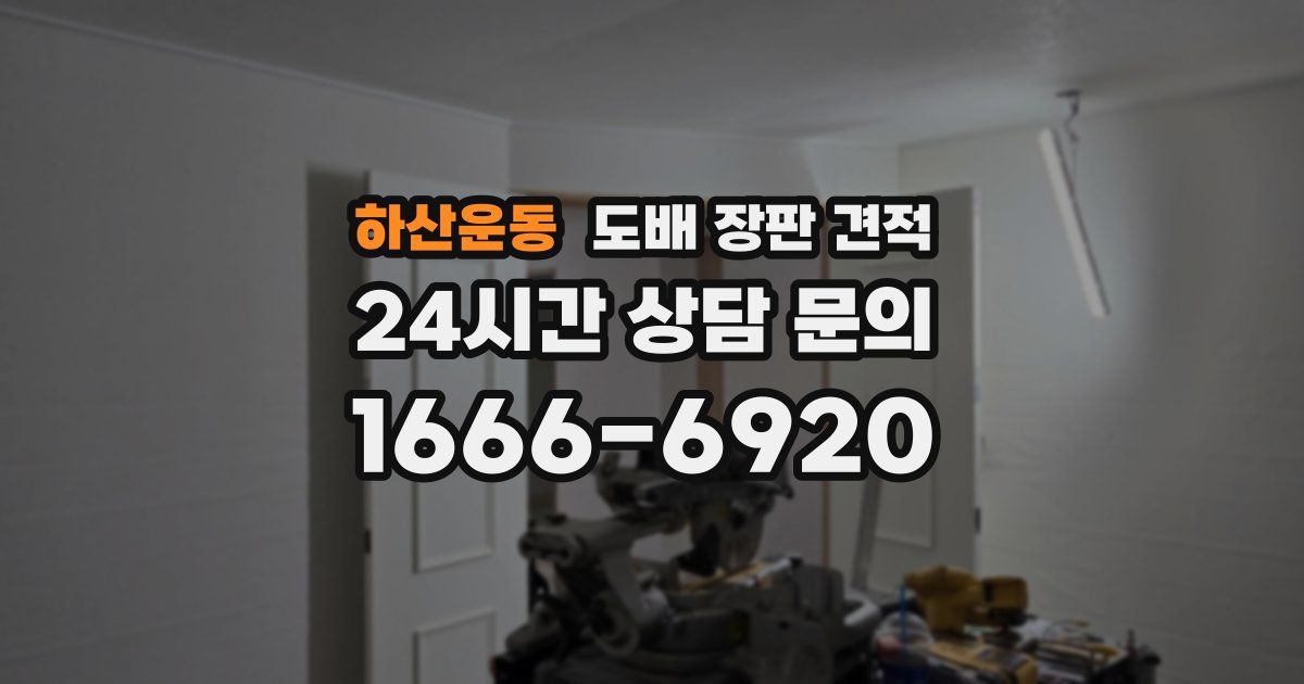 하산운동 도배 장판 견적