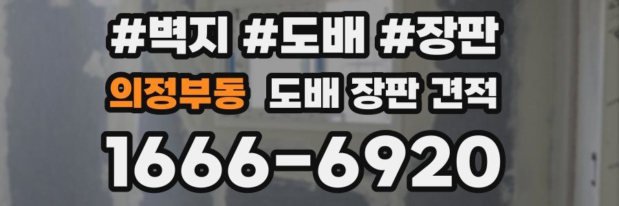 의정부동 도배 장판 견적