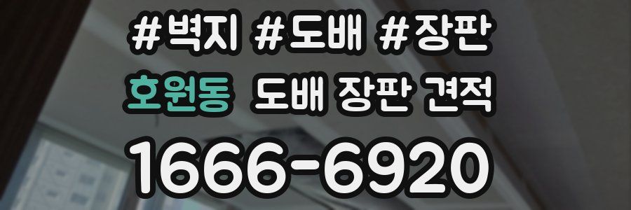 호원동 도배 장판 견적