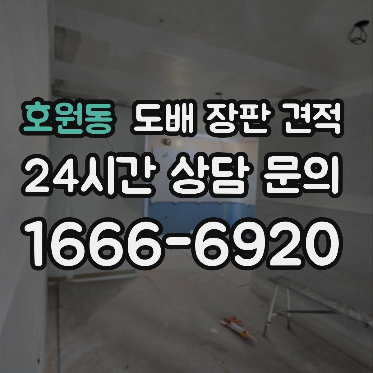 호원동 도배 장판 견적