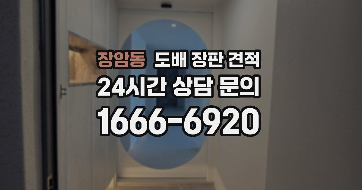 장암동 도배 장판 견적