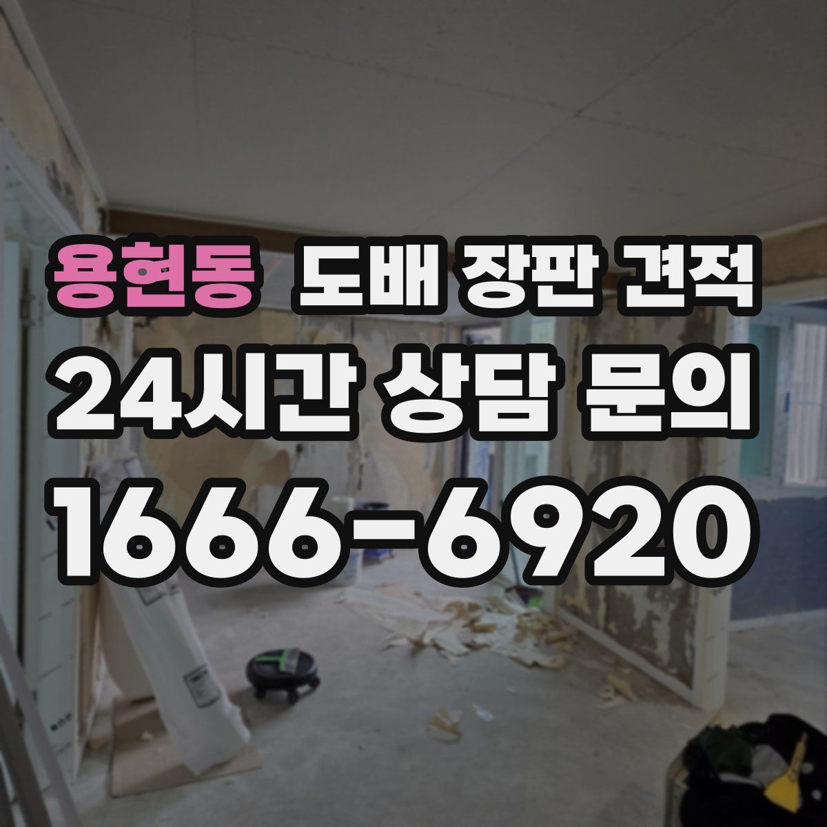 용현동 도배 장판 견적