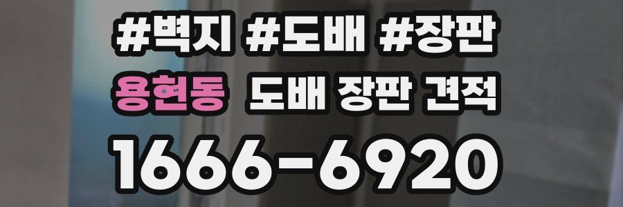용현동 도배 장판 견적