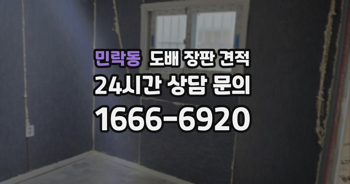 민락동 도배 장판 견적