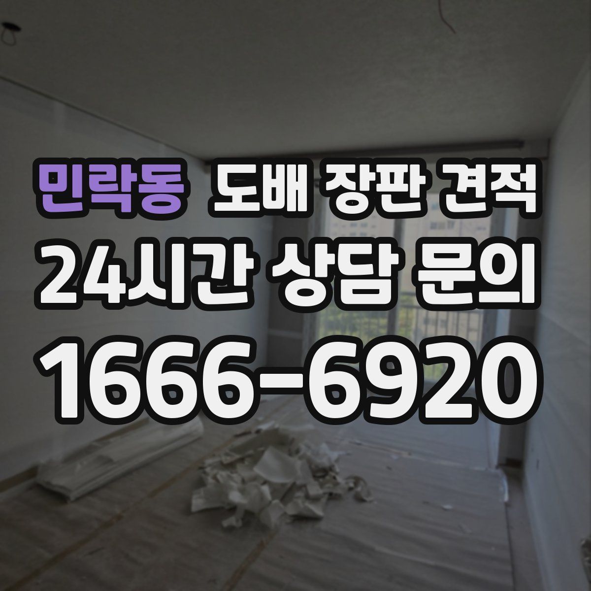 민락동 도배 장판 견적