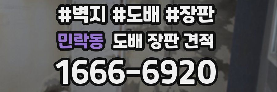 민락동 도배 장판 견적
