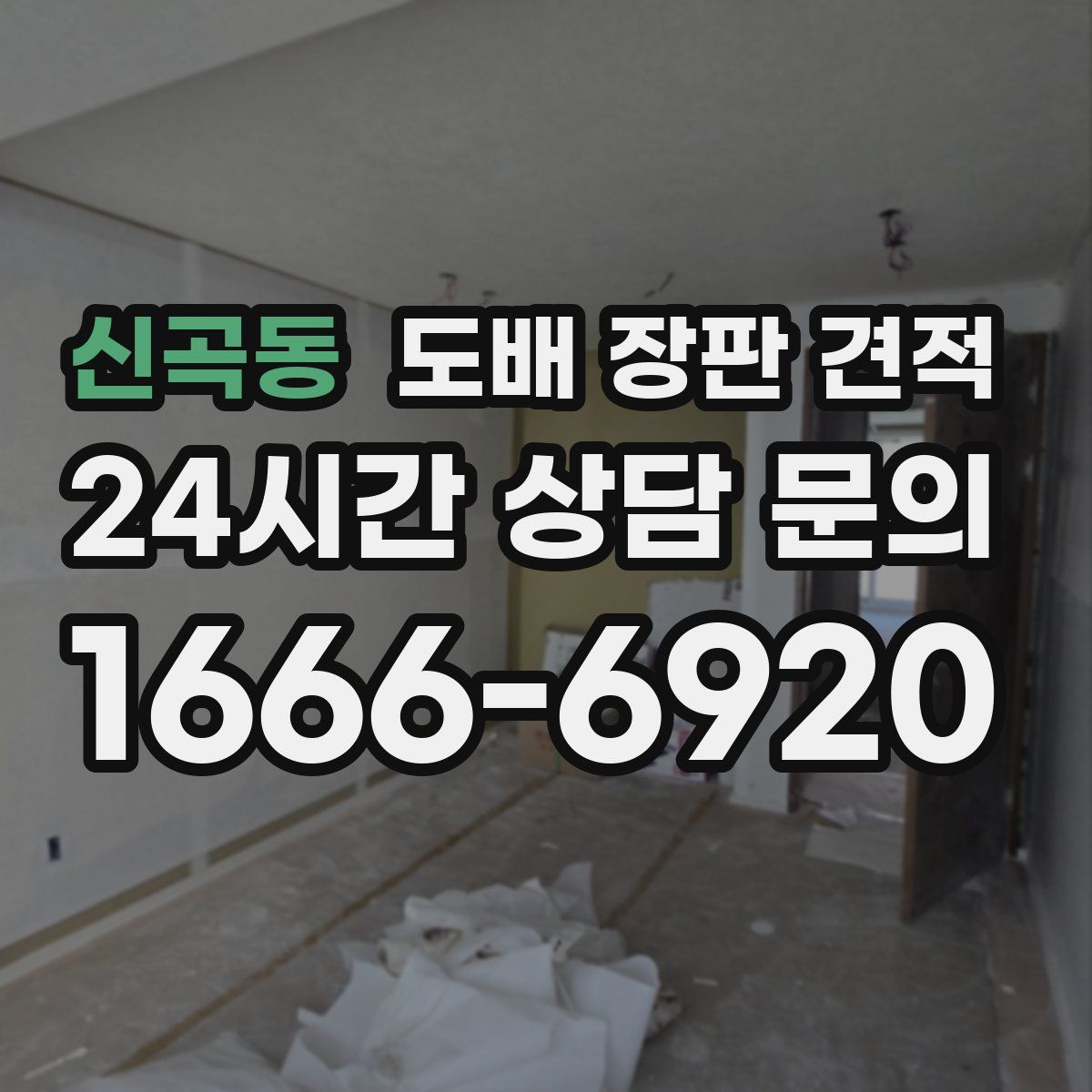신곡동 도배 장판 견적