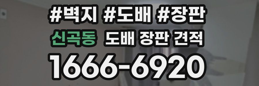 신곡동 도배 장판 견적