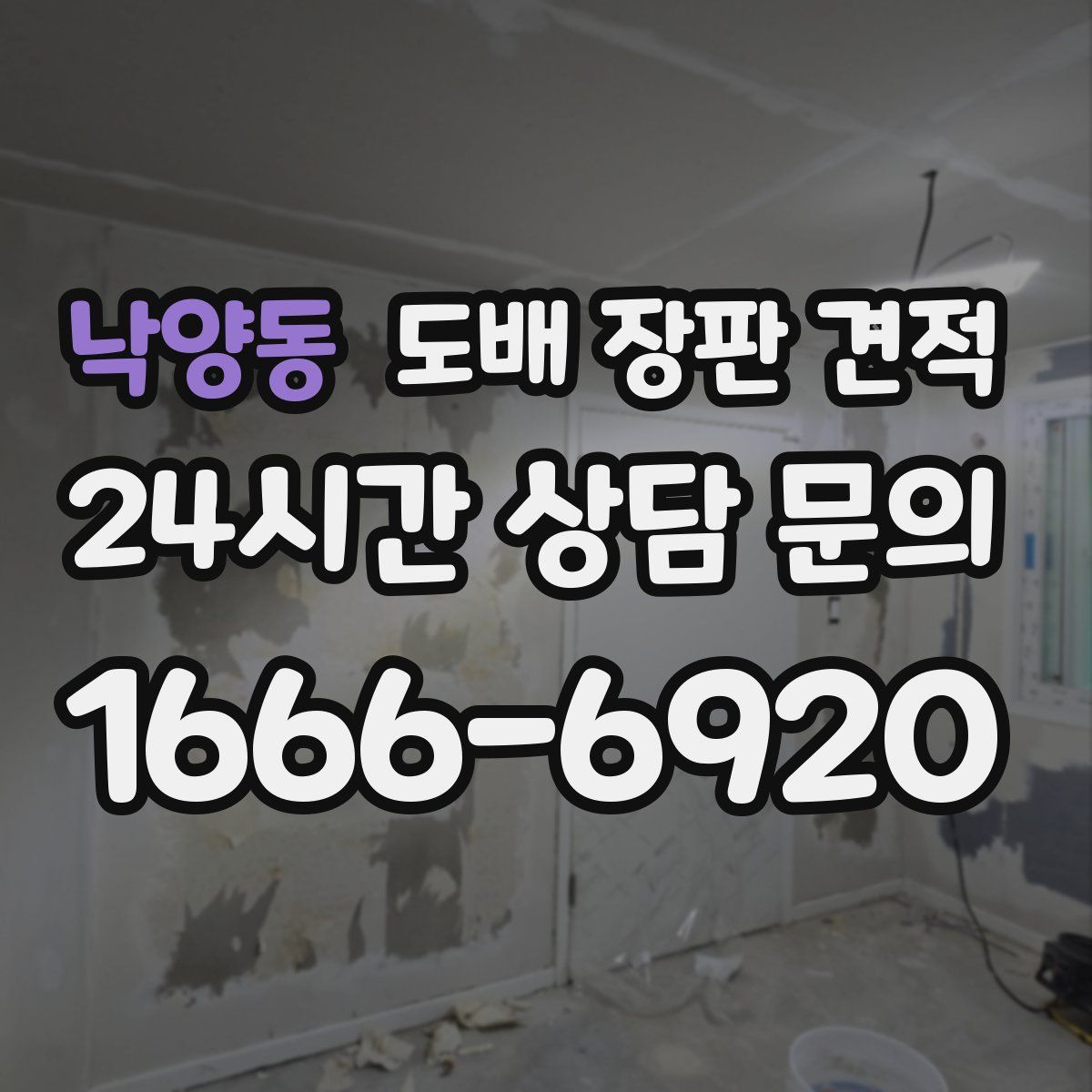 낙양동 도배 장판 견적