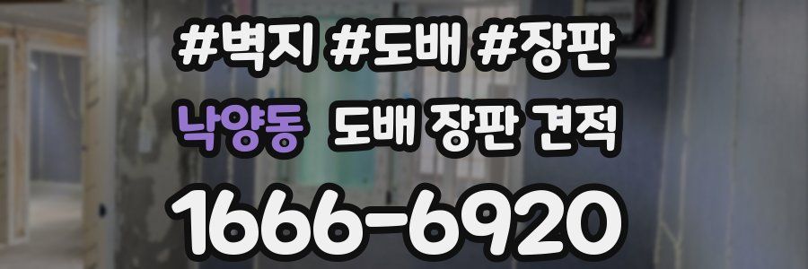 낙양동 도배 장판 견적