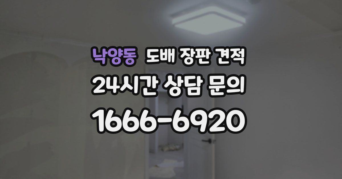 낙양동 도배 장판 견적