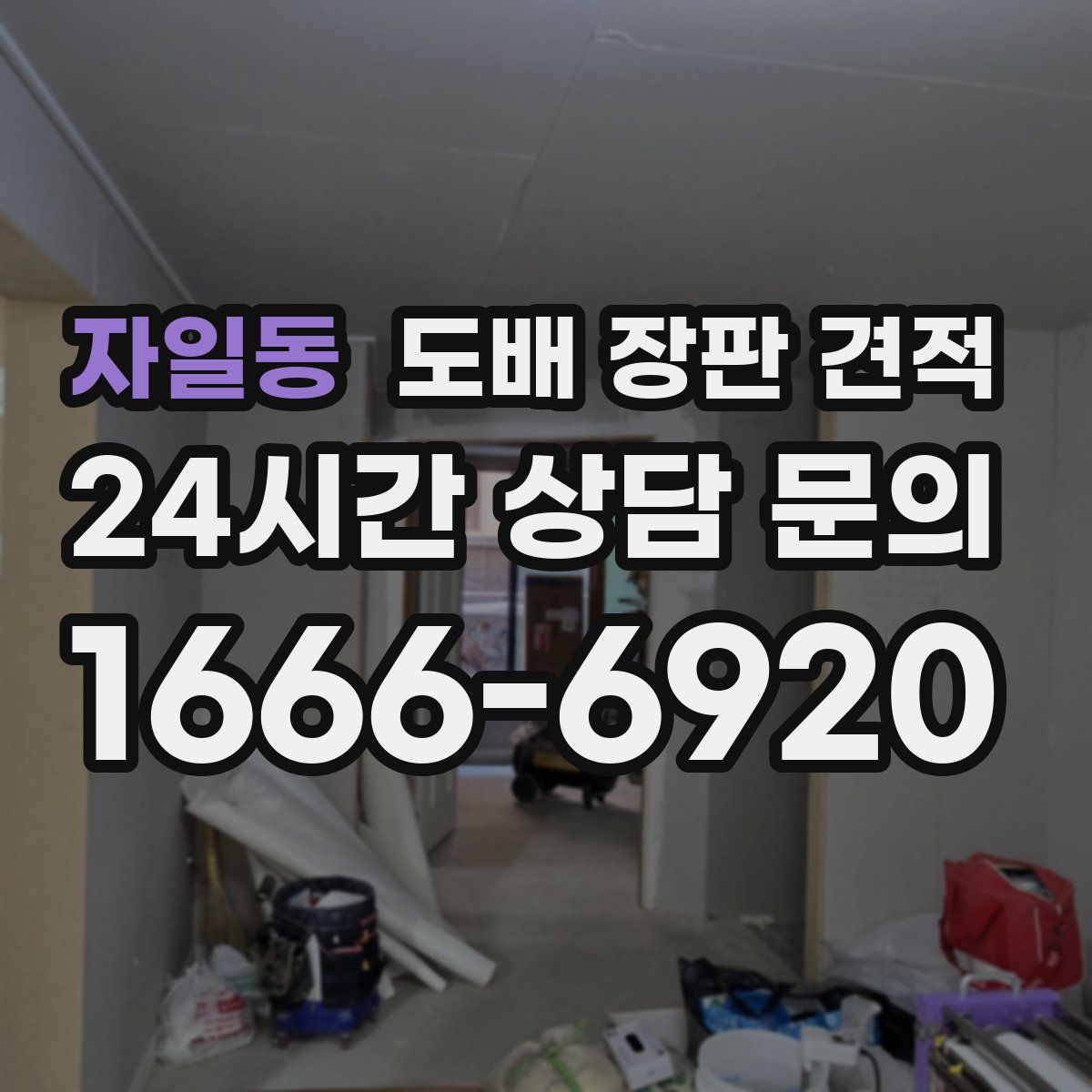 자일동 도배 장판 견적