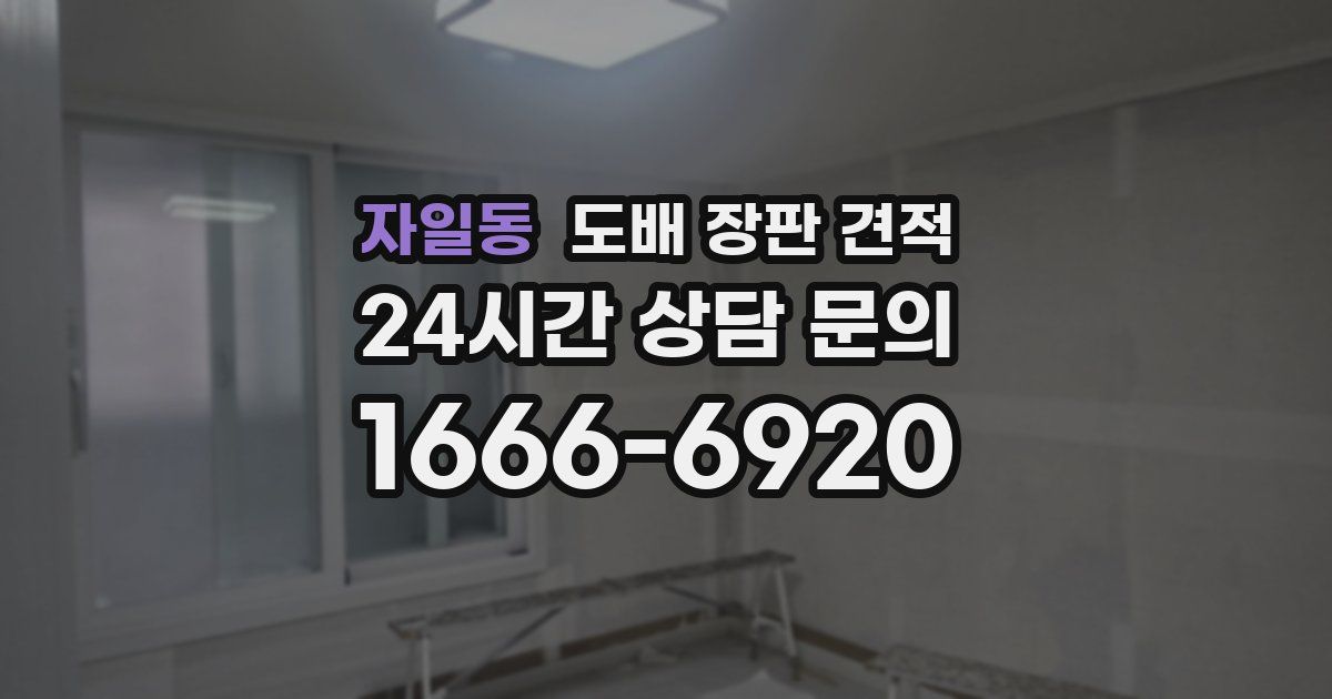 자일동 도배 장판 견적