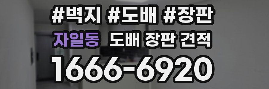자일동 도배 장판 견적