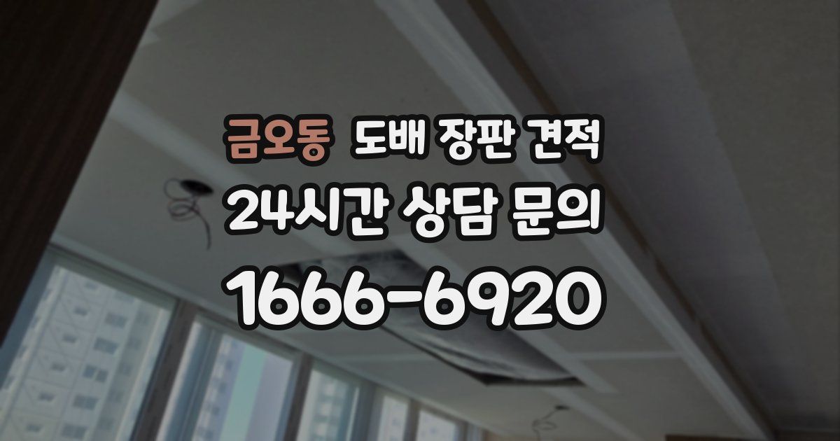 금오동 도배 장판 견적