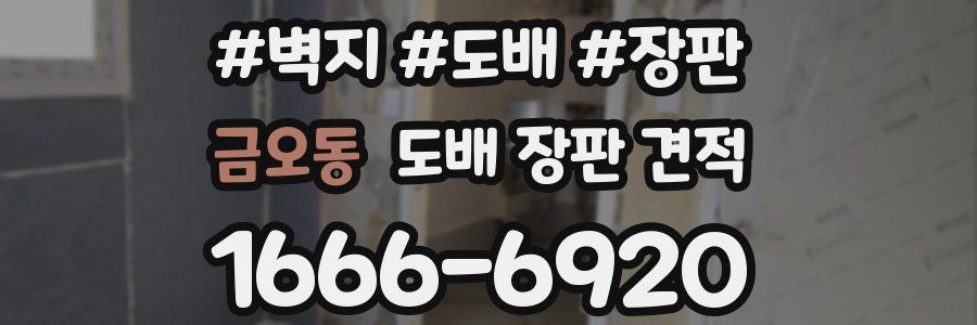 금오동 도배 장판 견적
