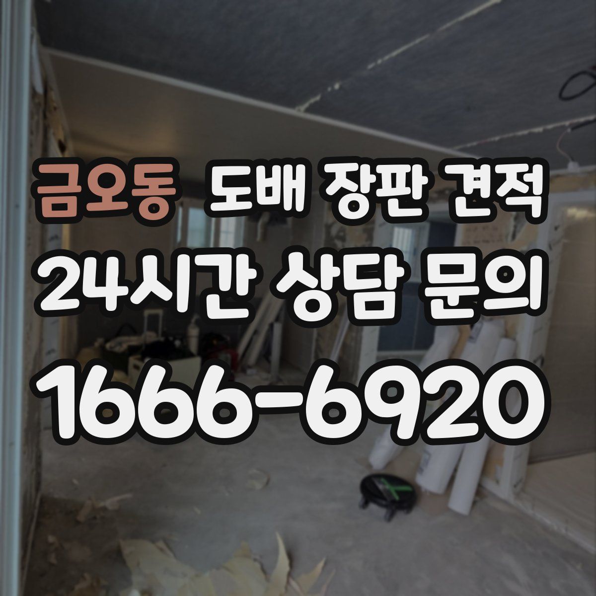 금오동 도배 장판 견적