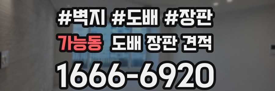 가능동 도배 장판 견적