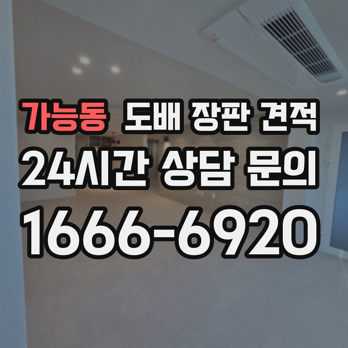 가능동 도배 장판 견적