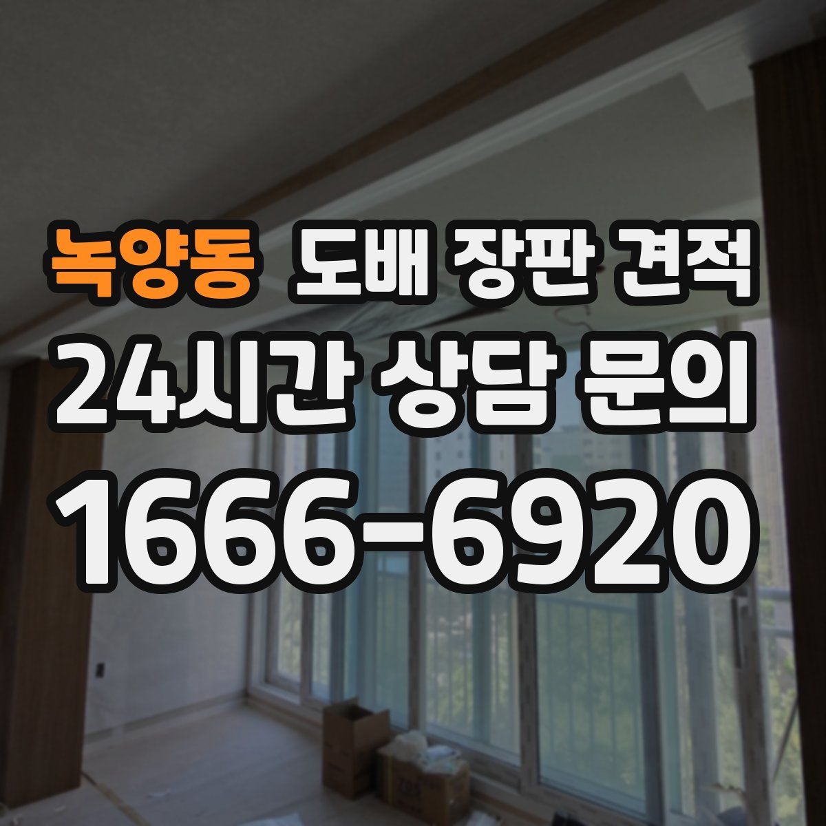 녹양동 도배 장판 견적