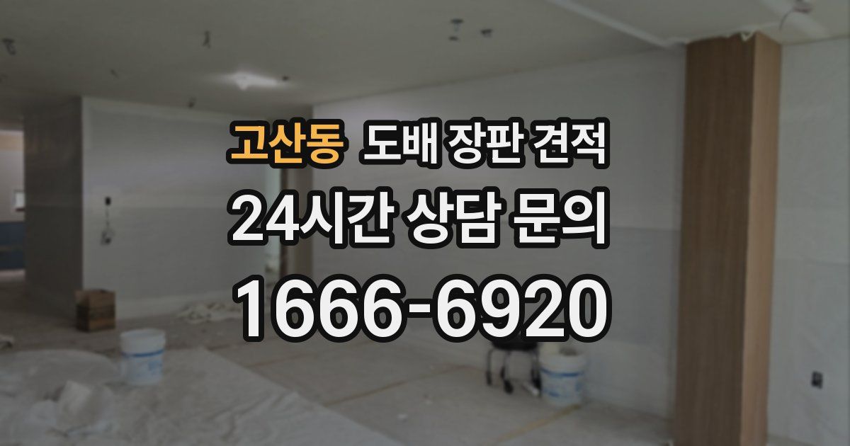 고산동 도배 장판 견적