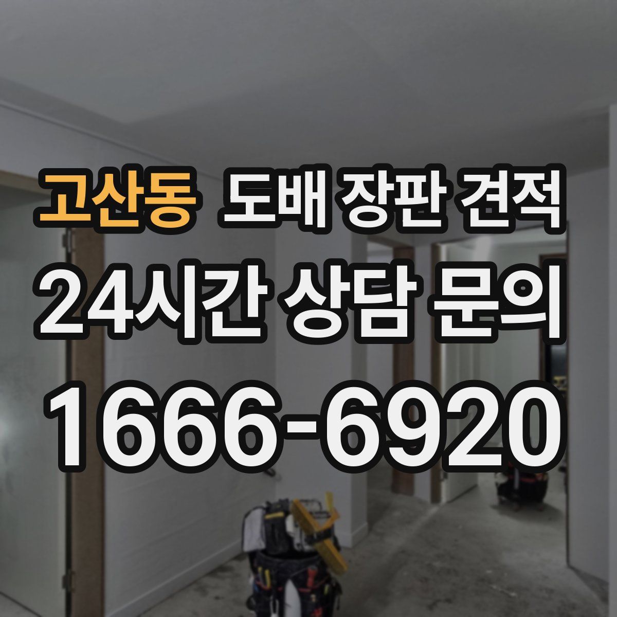 고산동 도배 장판 견적