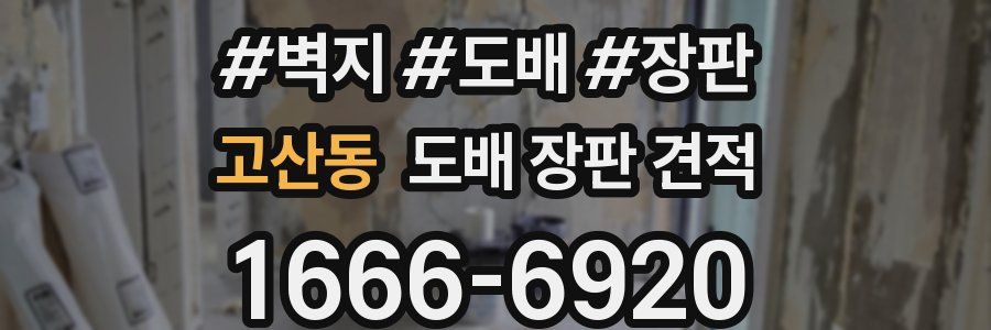 고산동 도배 장판 견적