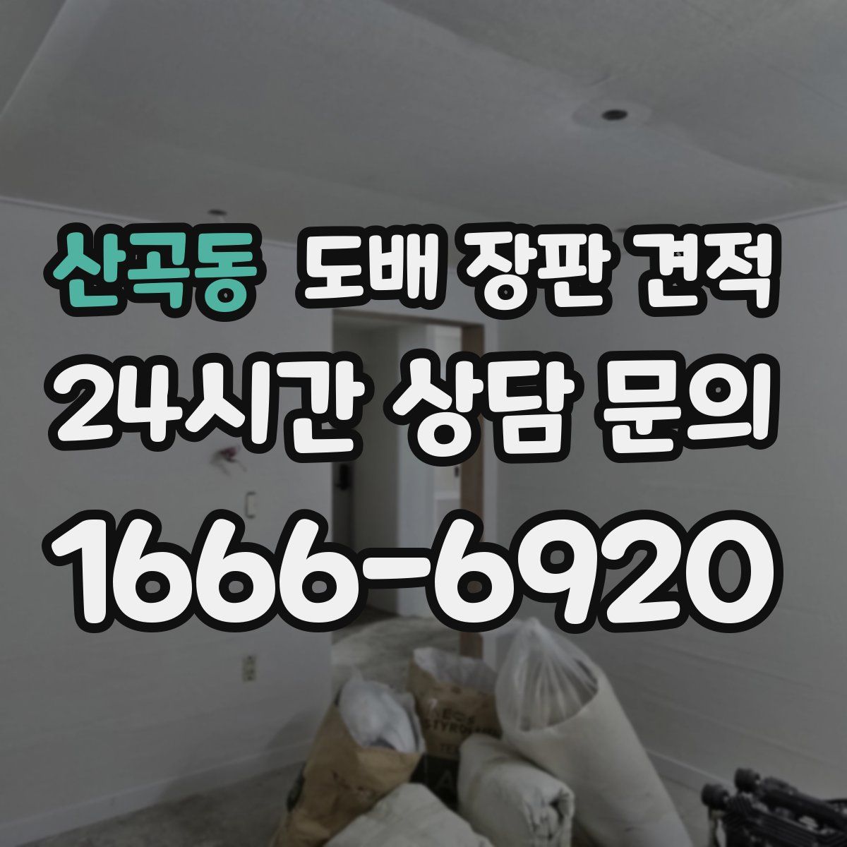 산곡동 도배 장판 견적