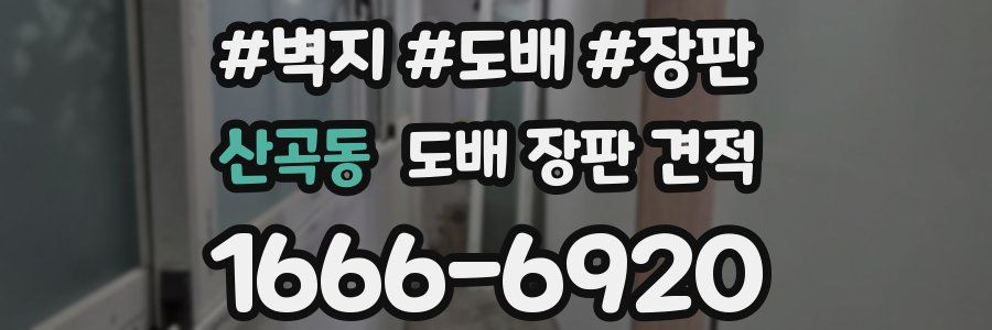 산곡동 도배 장판 견적