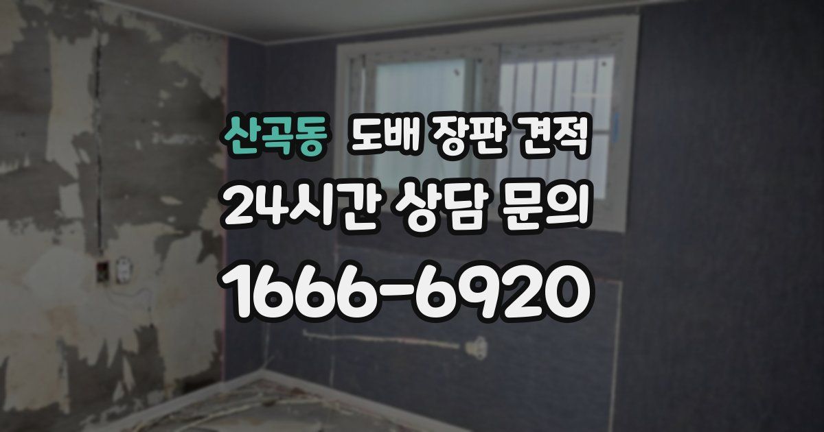 산곡동 도배 장판 견적