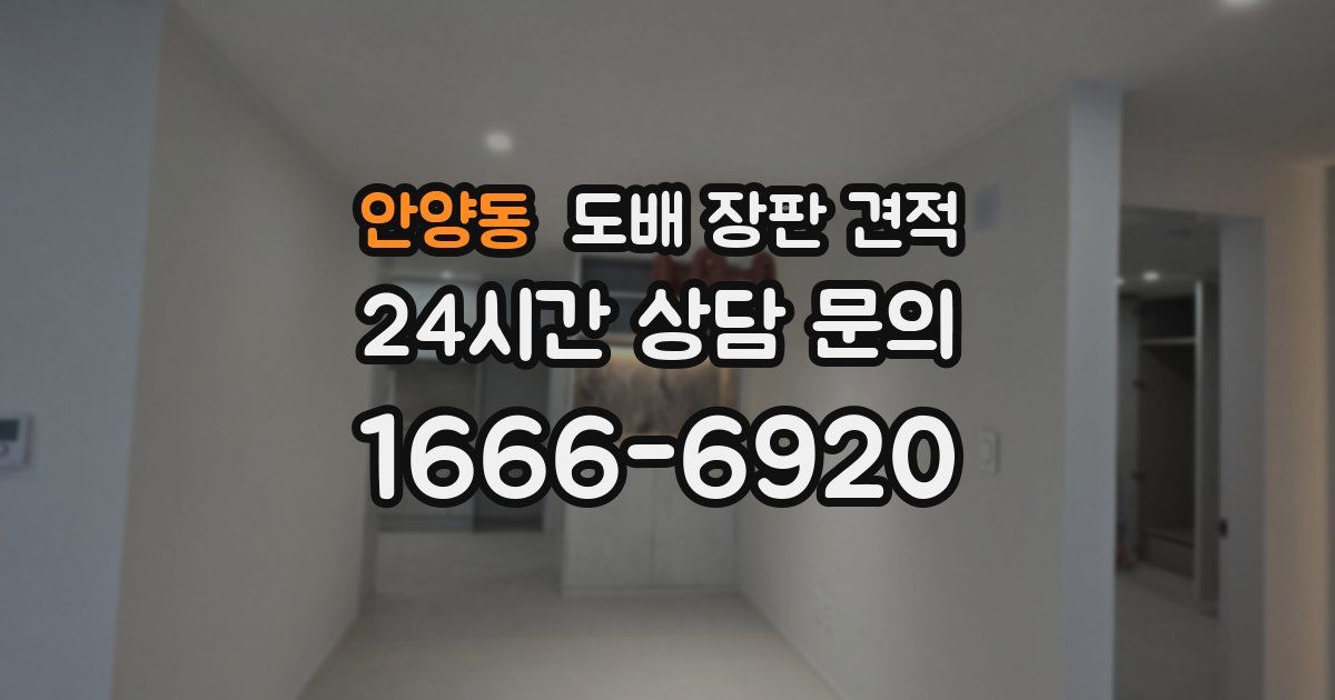 안양동 도배 장판 견적
