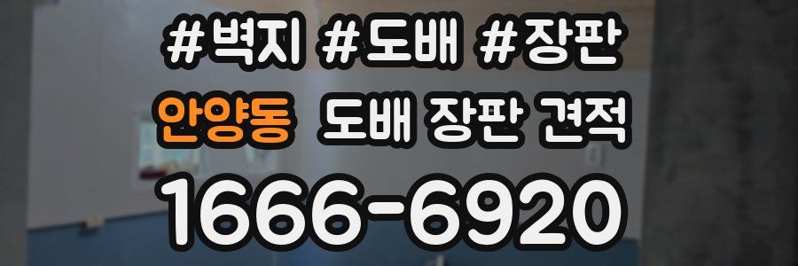 안양동 도배 장판 견적