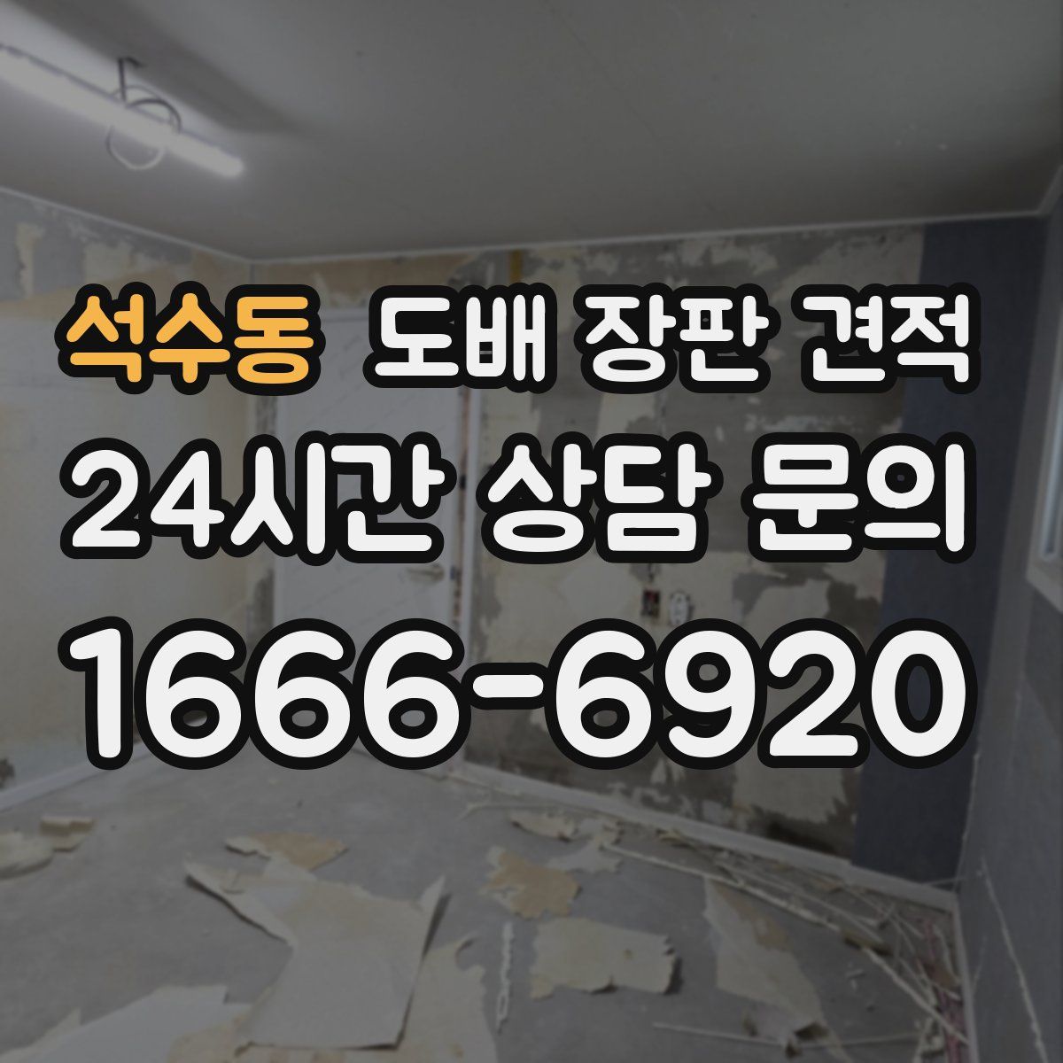 석수동 도배 장판 견적