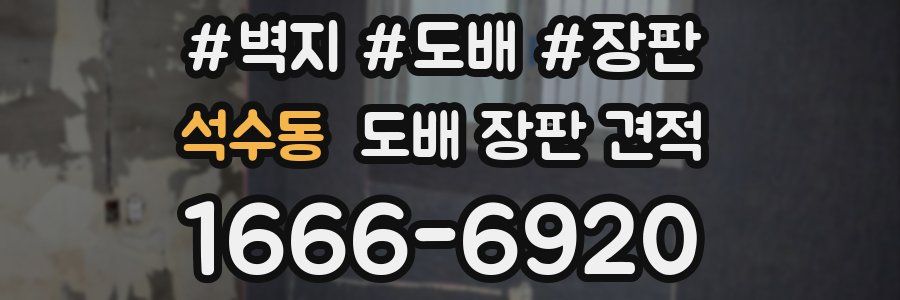 석수동 도배 장판 견적