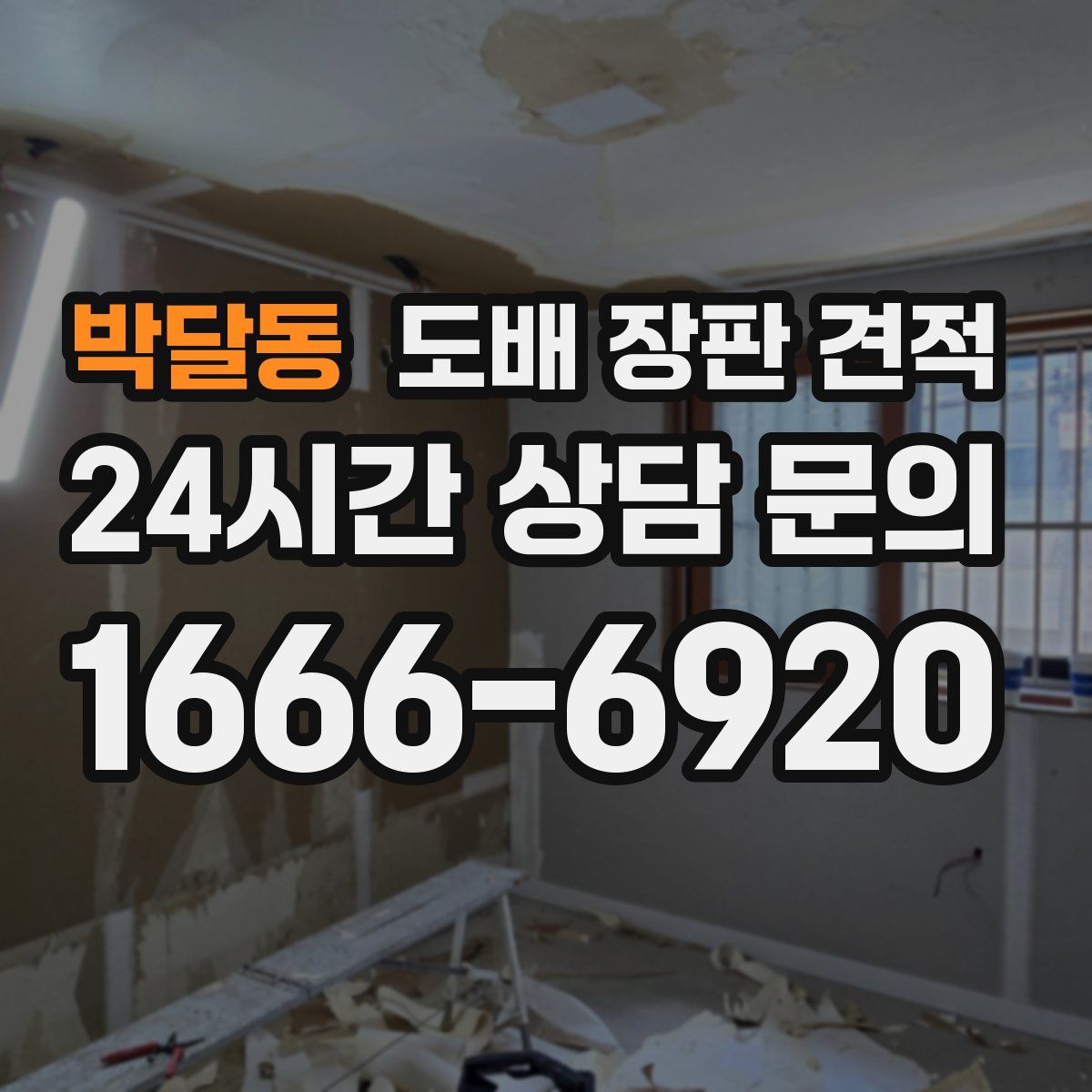 박달동 도배 장판 견적