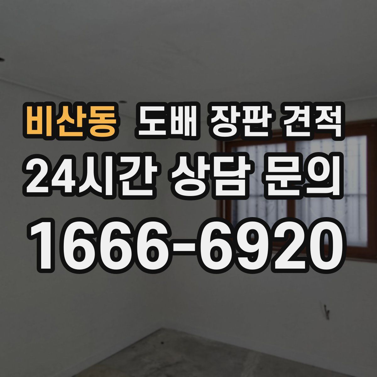 비산동 도배 장판 견적