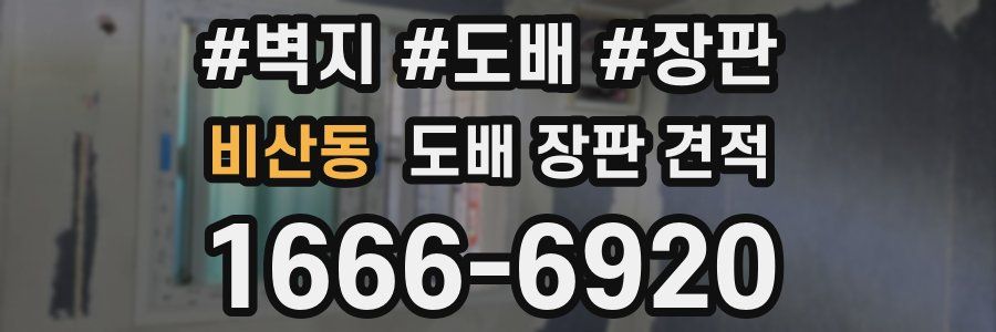 비산동 도배 장판 견적