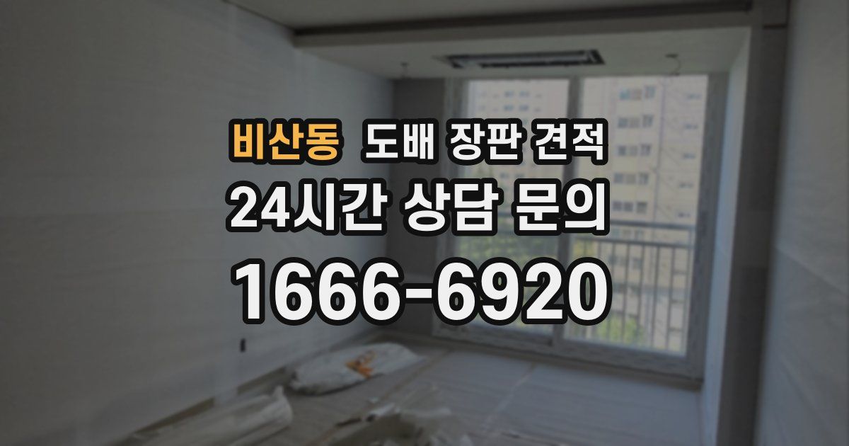 비산동 도배 장판 견적