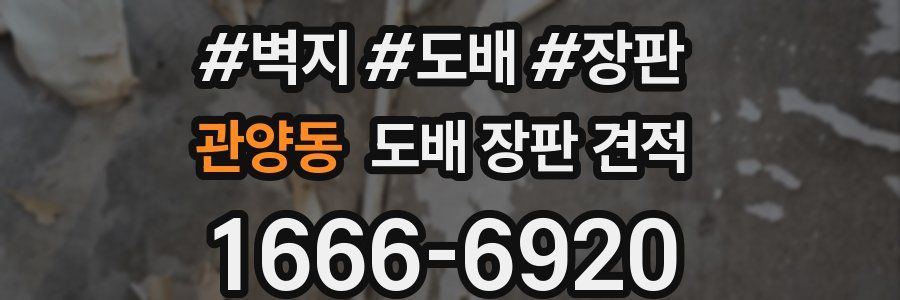 관양동 도배 장판 견적