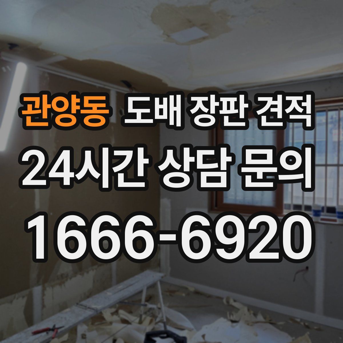 관양동 도배 장판 견적