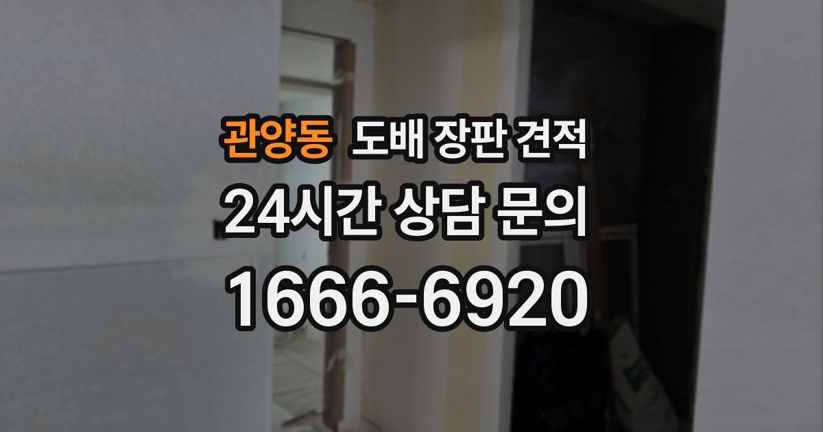관양동 도배 장판 견적
