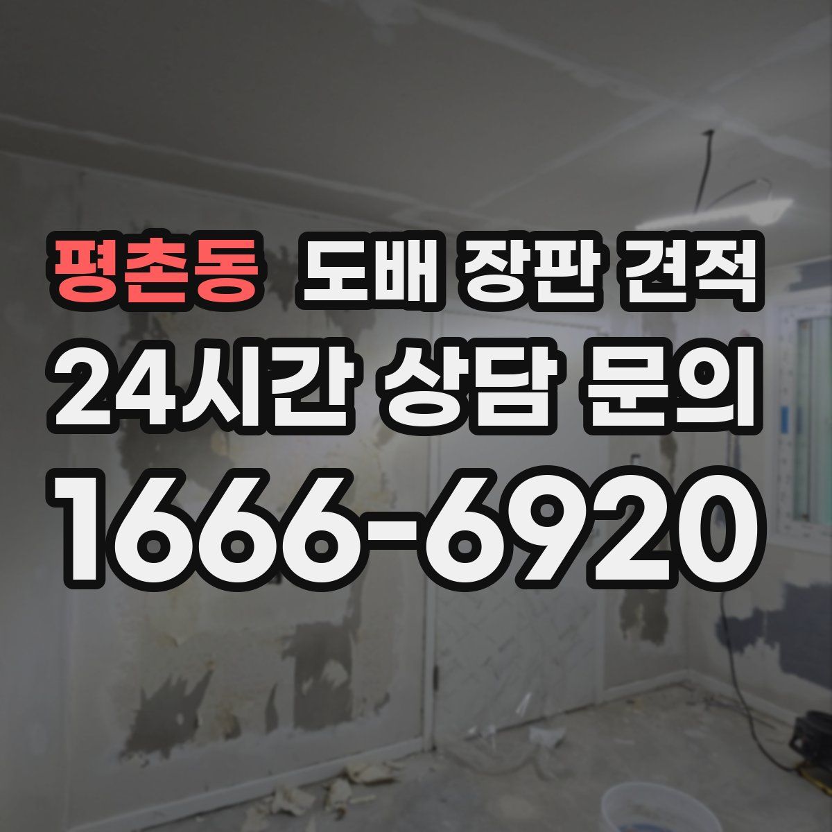 평촌동 도배 장판 견적