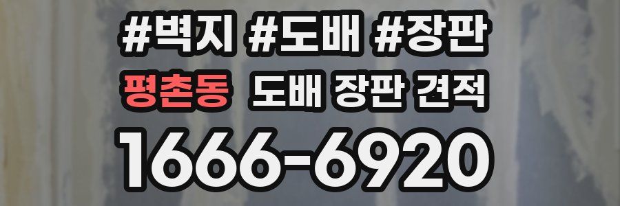 평촌동 도배 장판 견적